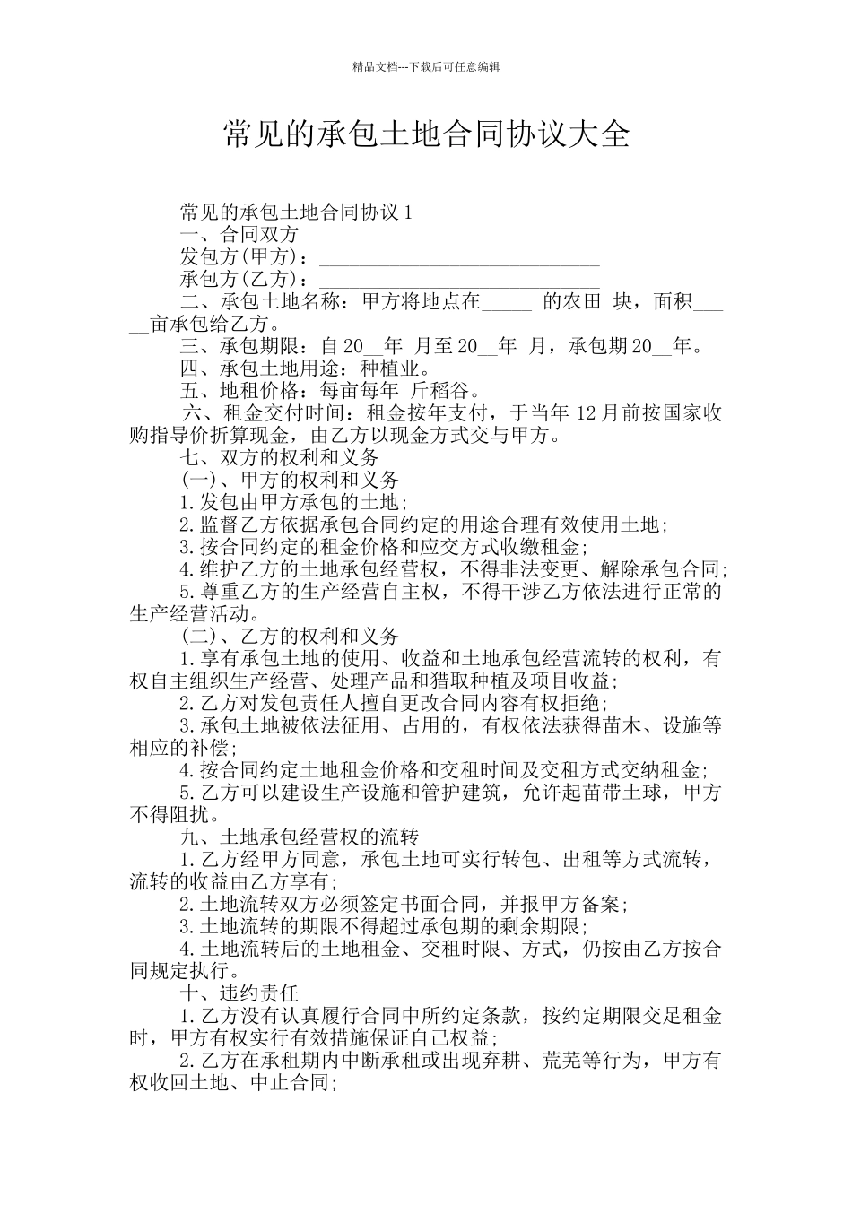 常见的承包土地合同协议大全_第1页