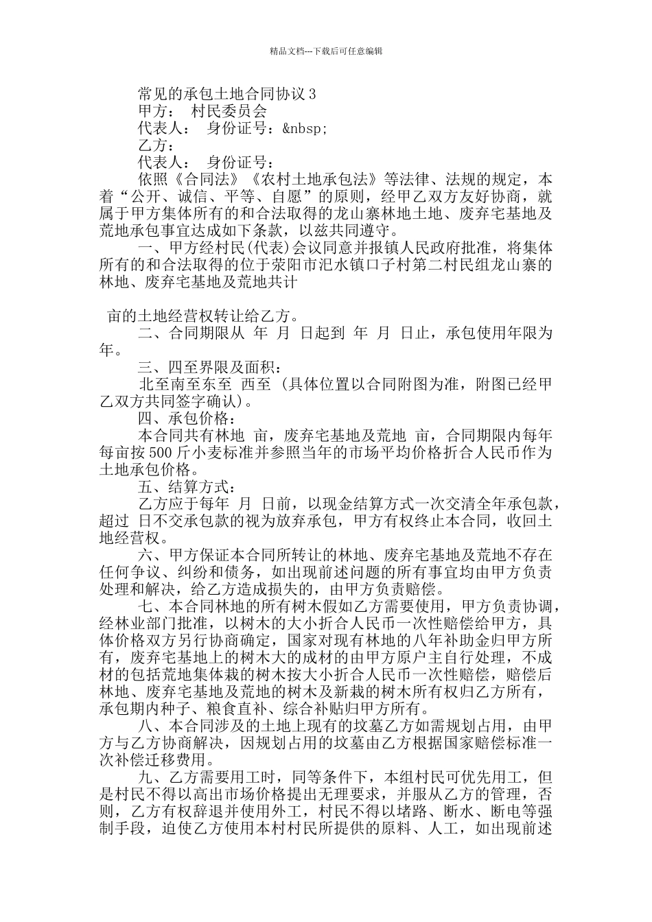 常见的承包土地合同协议大全_第3页