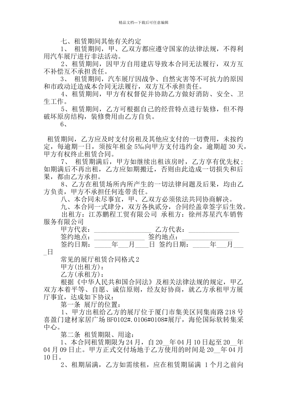 常见的展厅租赁合同格式下载_第2页