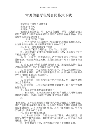 常见的展厅租赁合同格式下载