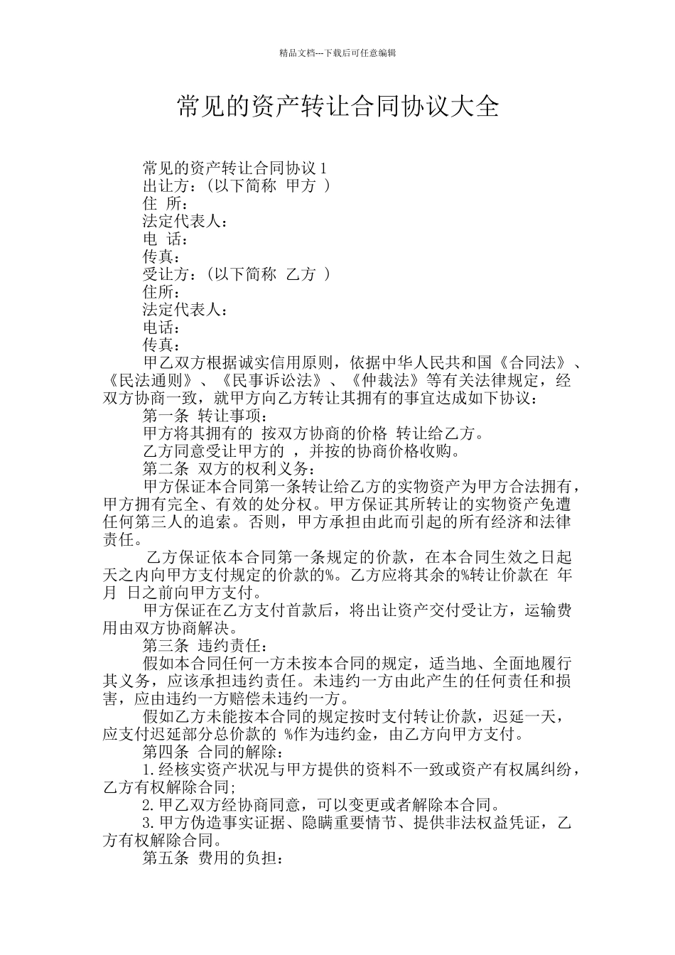 常见的资产转让合同协议大全_第1页
