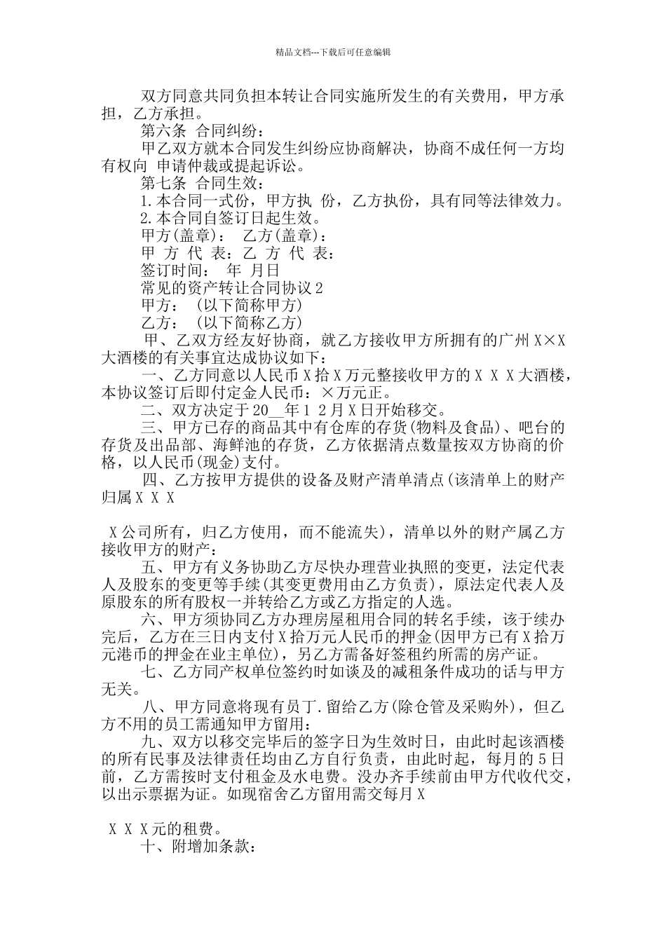 常见的资产转让合同协议大全_第2页