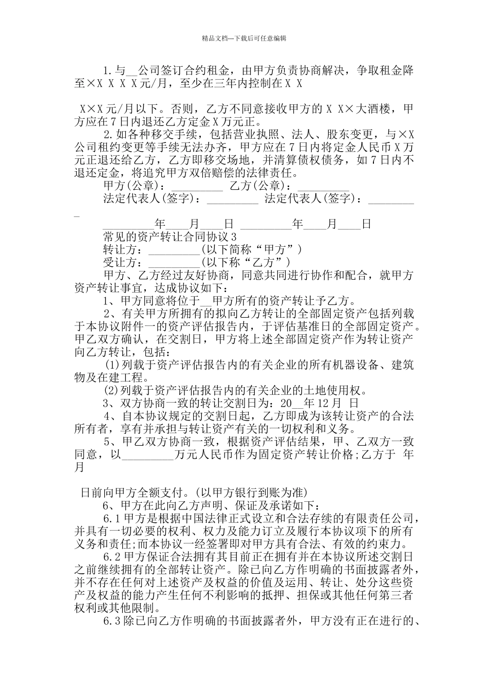 常见的资产转让合同协议大全_第3页
