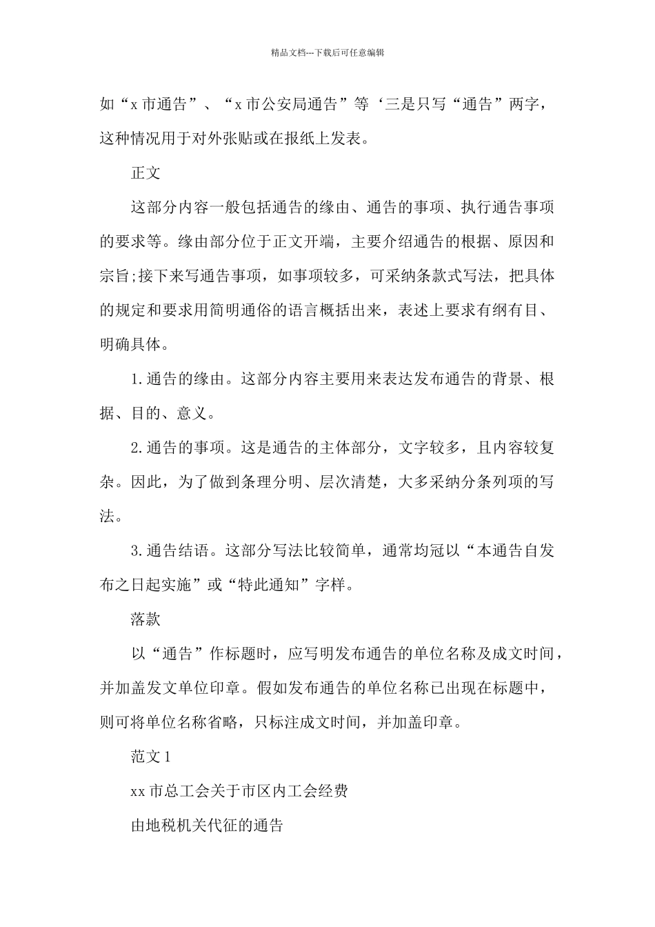 常见的通告的格式及范文_第2页