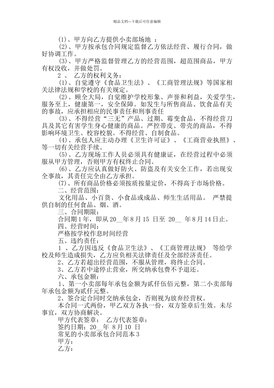 常见的小卖部承包合同范本参考_第2页