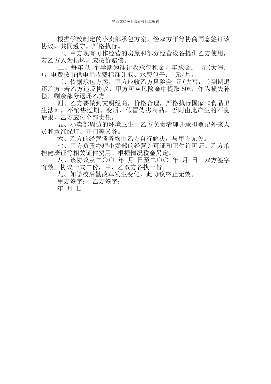 常见的小卖部承包合同范本参考_第3页