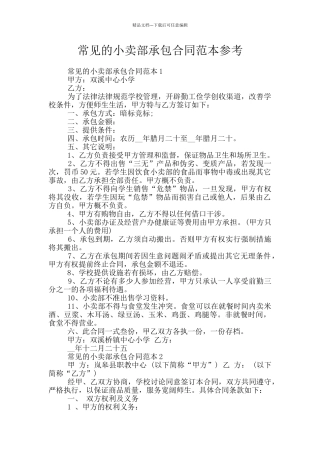 常见的小卖部承包合同范本参考