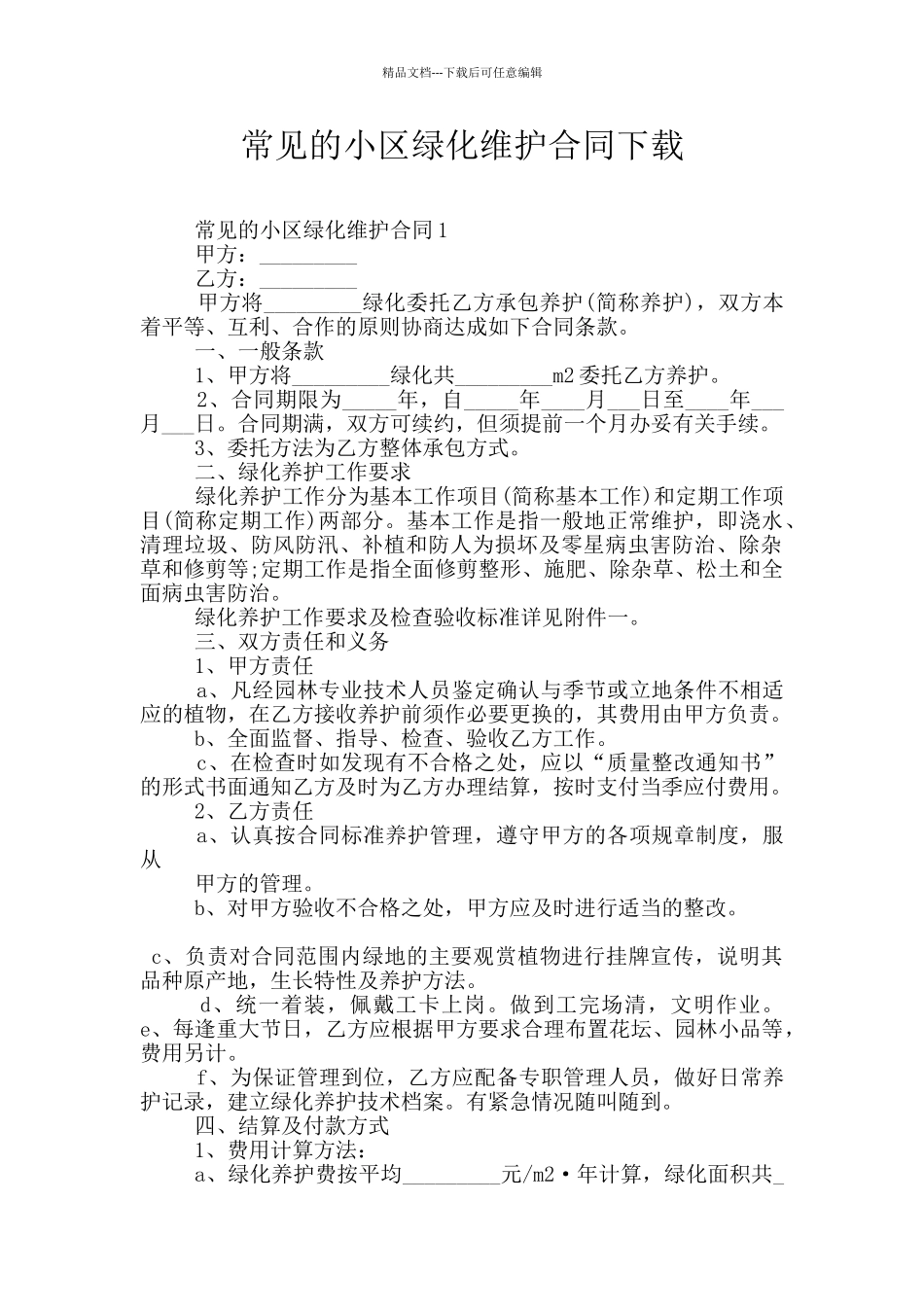 常见的小区绿化维护合同下载_第1页