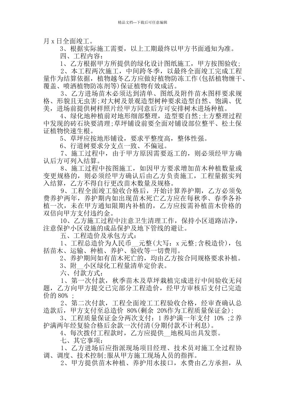常见的小区绿化维护合同下载_第3页