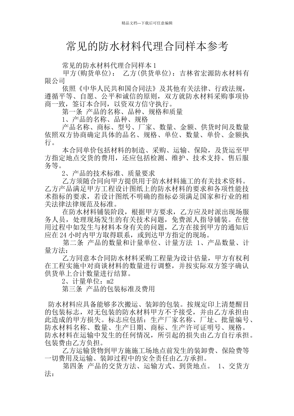 常见的防水材料代理合同样本参考_第1页