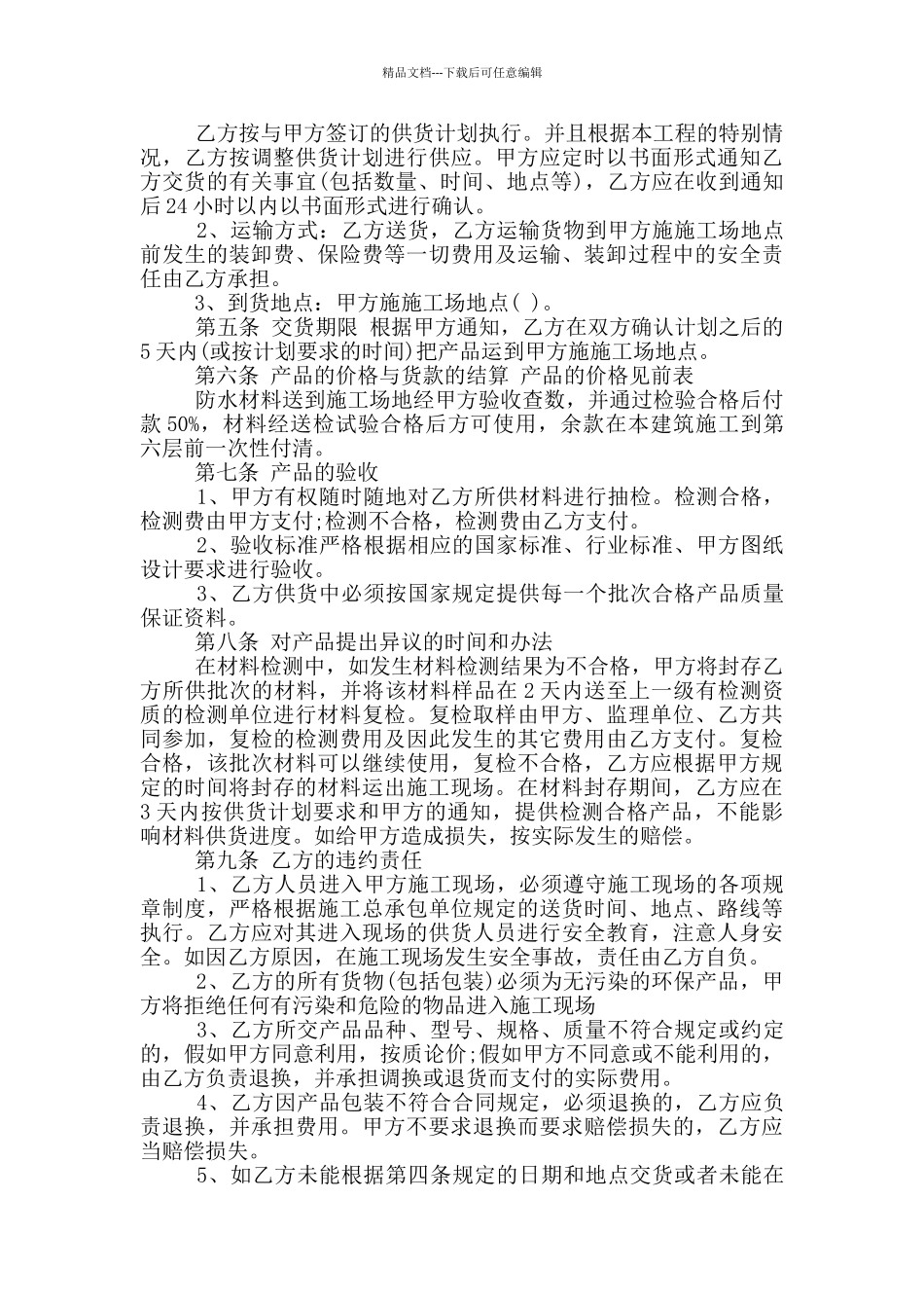 常见的防水材料代理合同样本参考_第2页