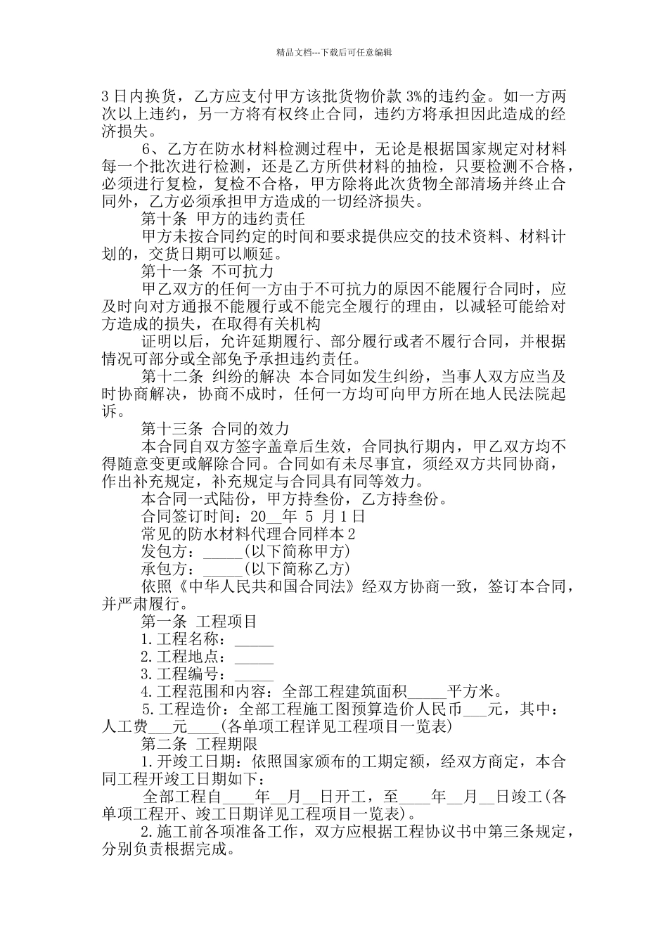 常见的防水材料代理合同样本参考_第3页