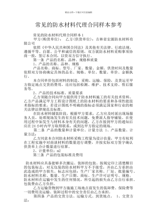 常见的防水材料代理合同样本参考