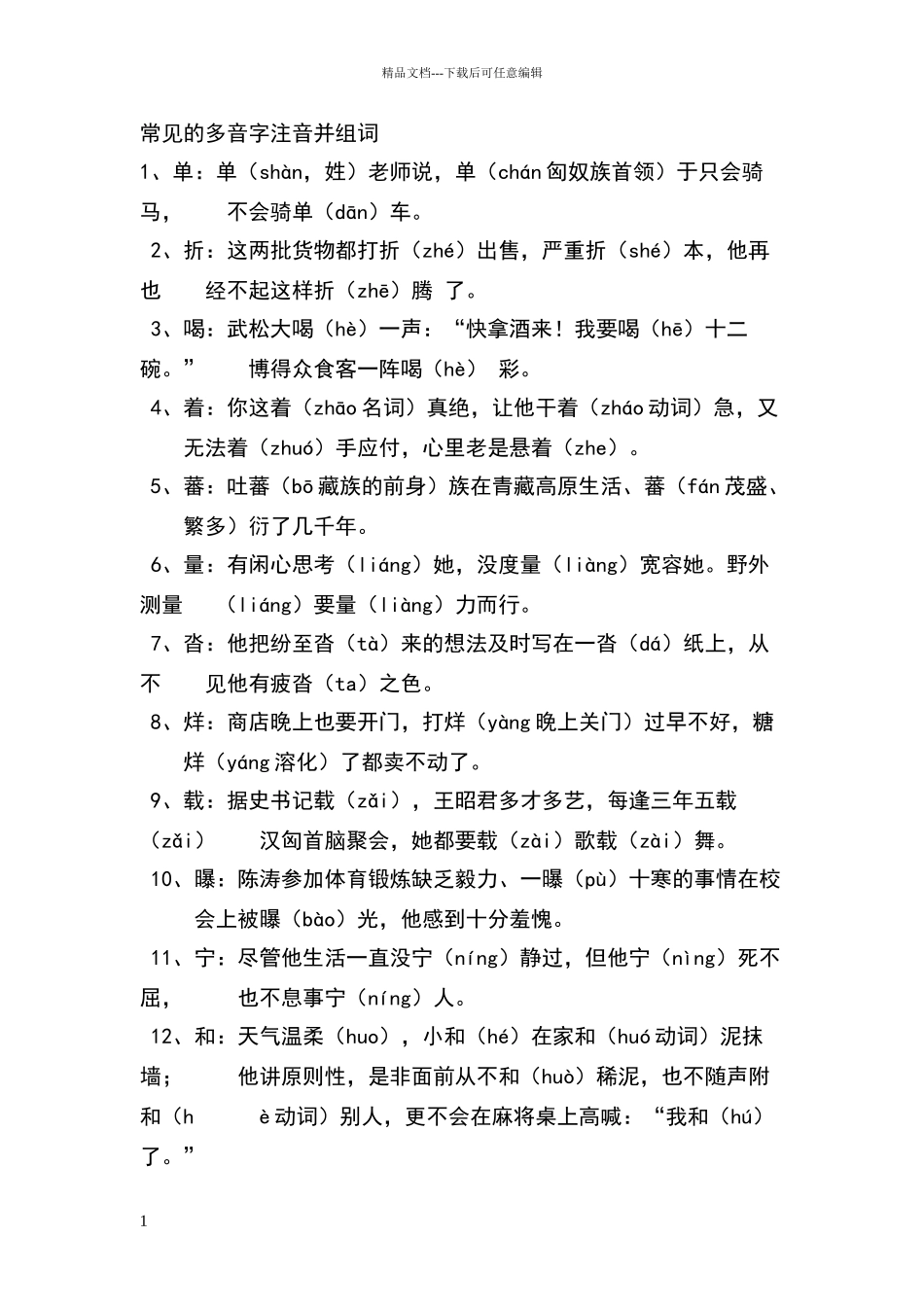 常见的多音字注音并组词_第1页