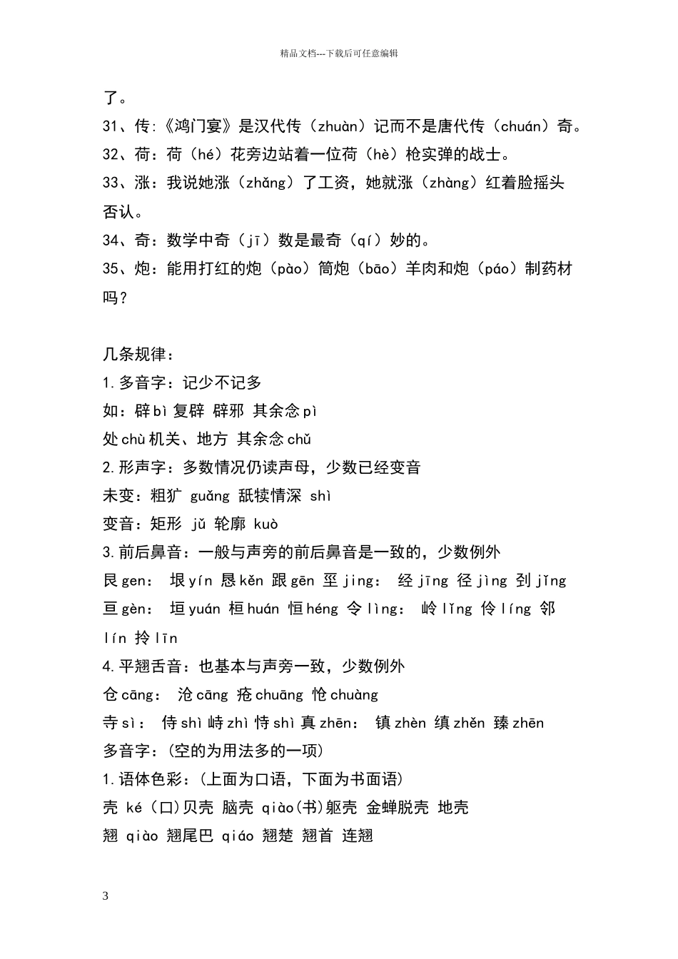 常见的多音字注音并组词_第3页