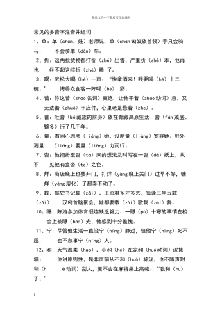 常见的多音字注音并组词