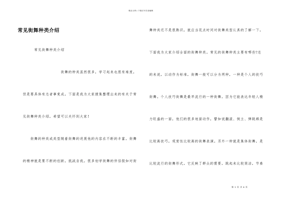常见街舞种类介绍_第1页