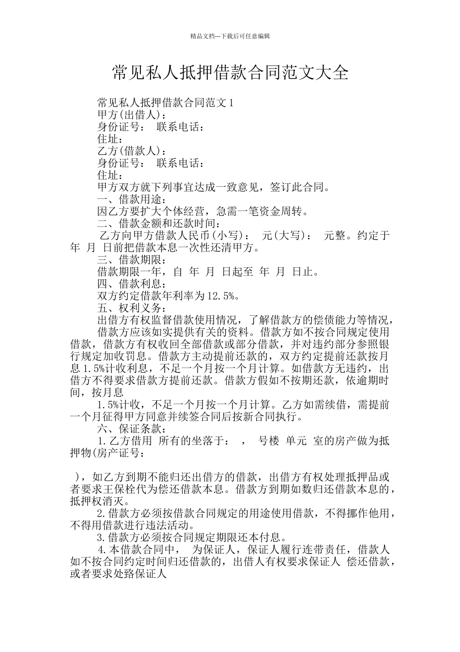 常见私人抵押借款合同范文大全_第1页