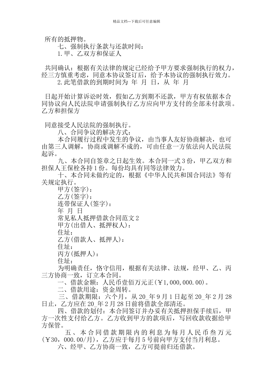常见私人抵押借款合同范文大全_第2页