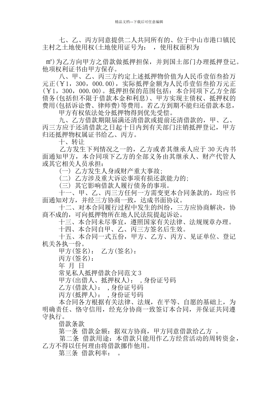 常见私人抵押借款合同范文大全_第3页