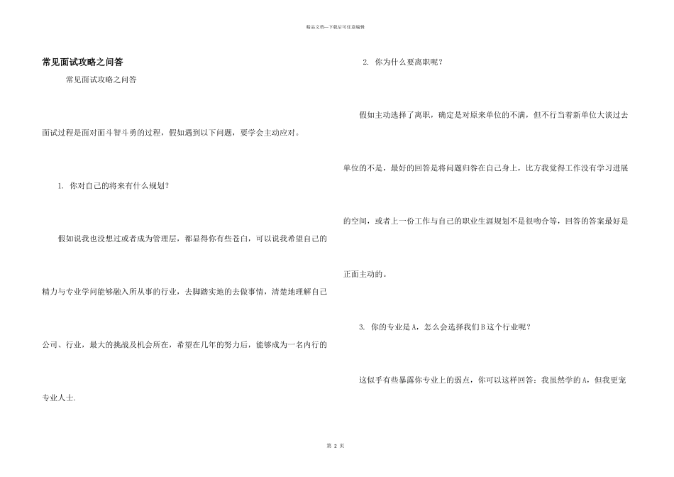 常见面试攻略之问答_第1页
