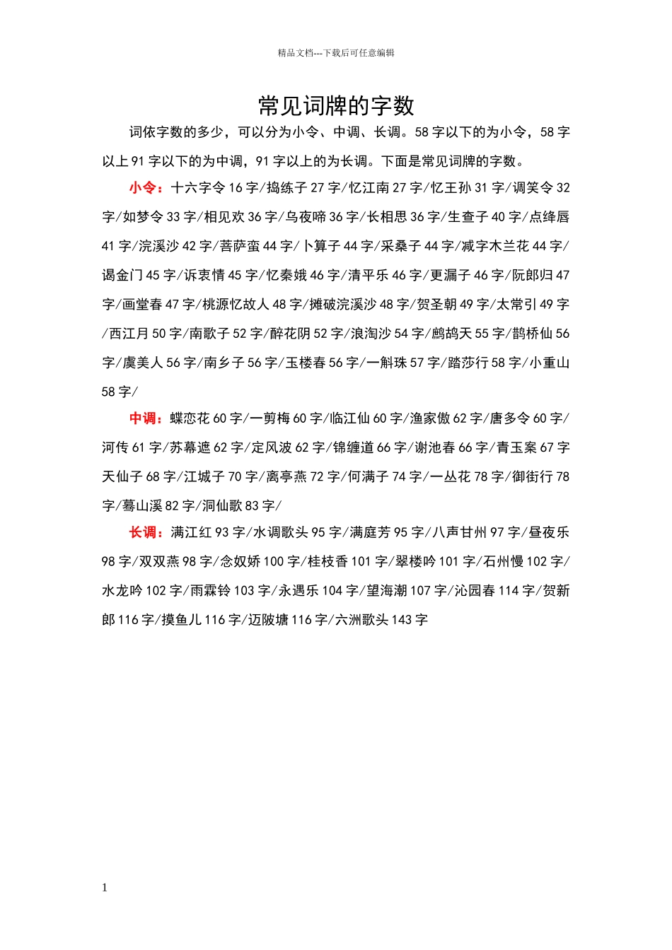 常见词牌的字数_第1页