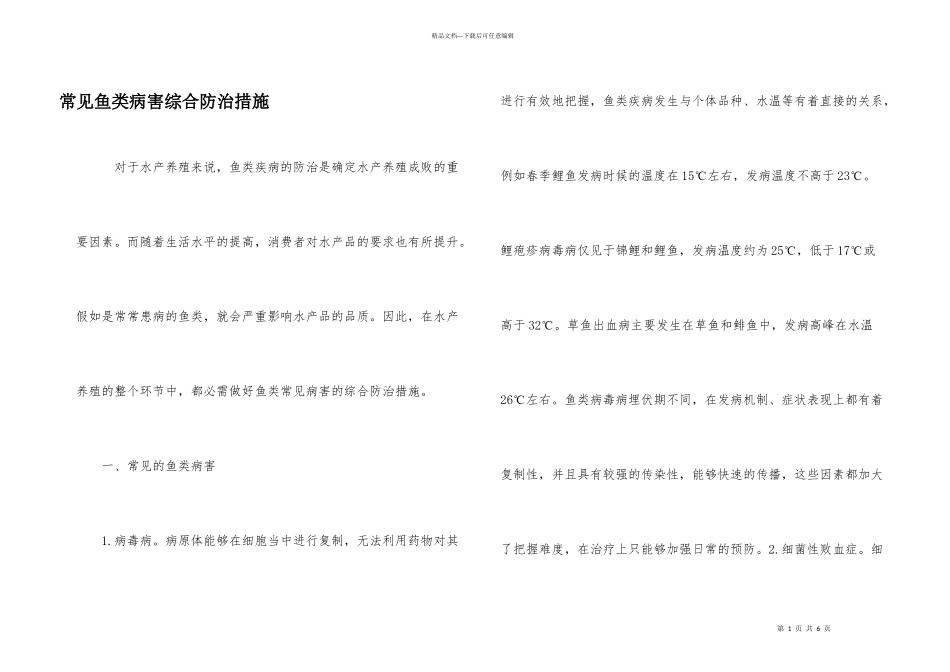 常见鱼类病害综合防治措施_第1页