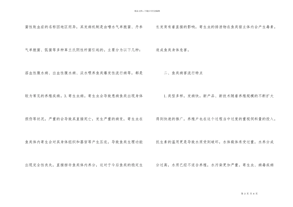 常见鱼类病害综合防治措施_第2页