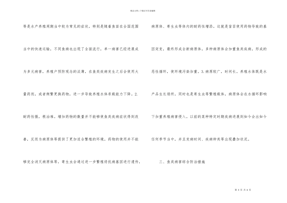 常见鱼类病害综合防治措施_第3页