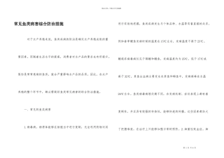 常见鱼类病害综合防治措施