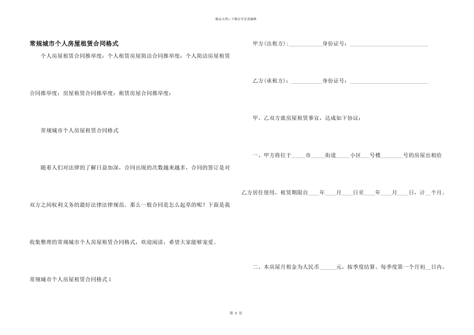 常规城市个人房屋租赁合同格式_第1页