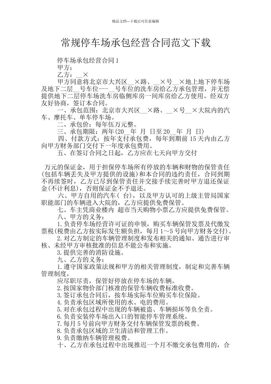 常规停车场承包经营合同范文下载_第1页