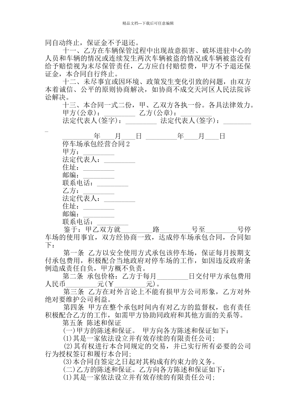 常规停车场承包经营合同范文下载_第2页