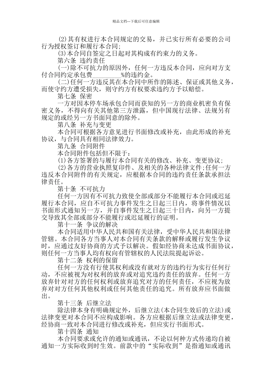 常规停车场承包经营合同范文下载_第3页