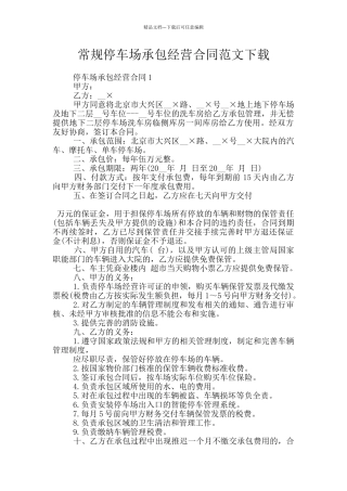 常规停车场承包经营合同范文下载