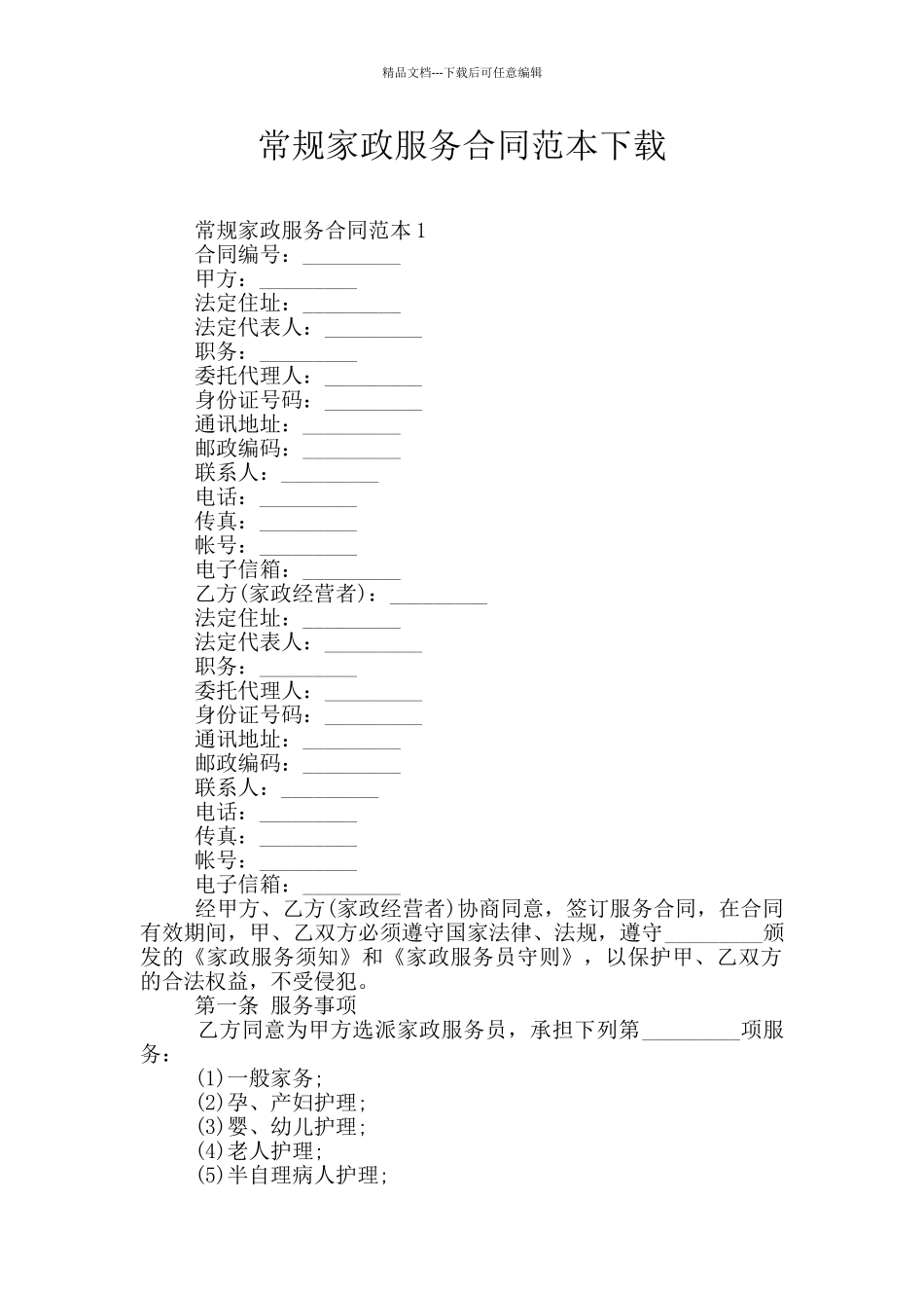常规家政服务合同范本下载_第1页