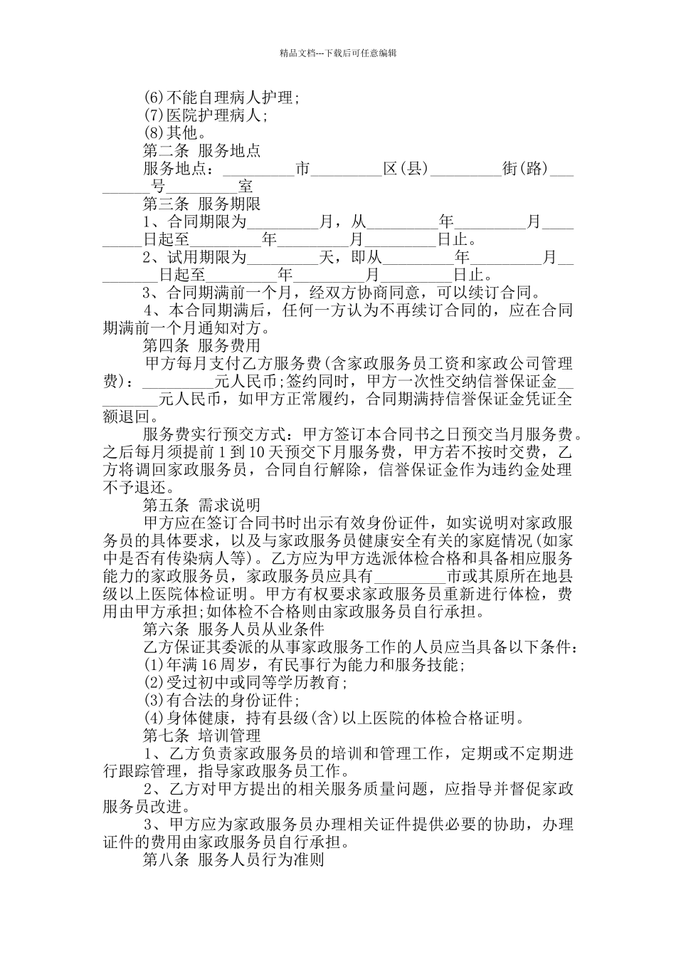 常规家政服务合同范本下载_第2页