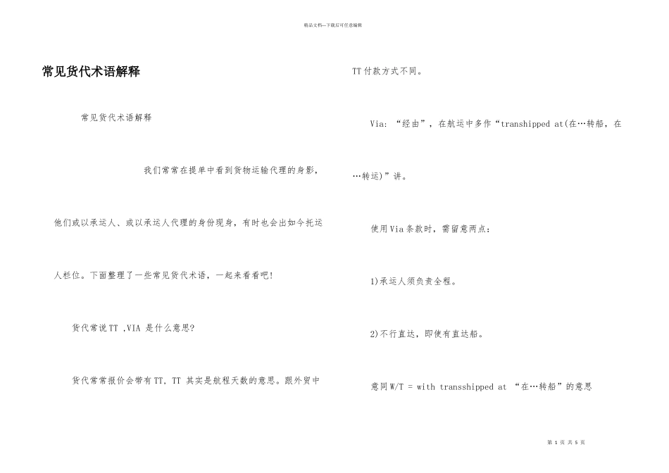 常见货代术语解释_第1页