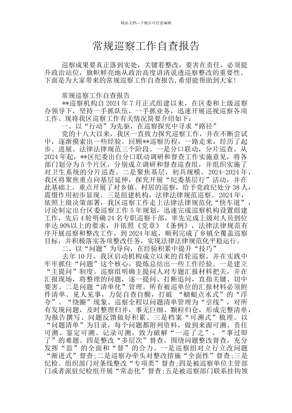 常规巡察工作自查报告_第1页