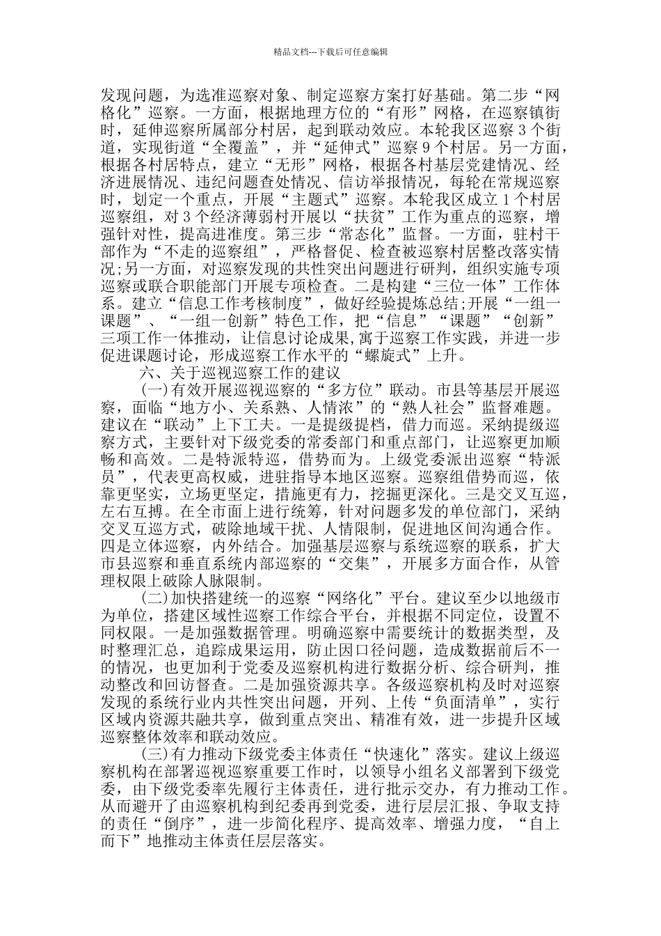 常规巡察工作自查报告_第3页