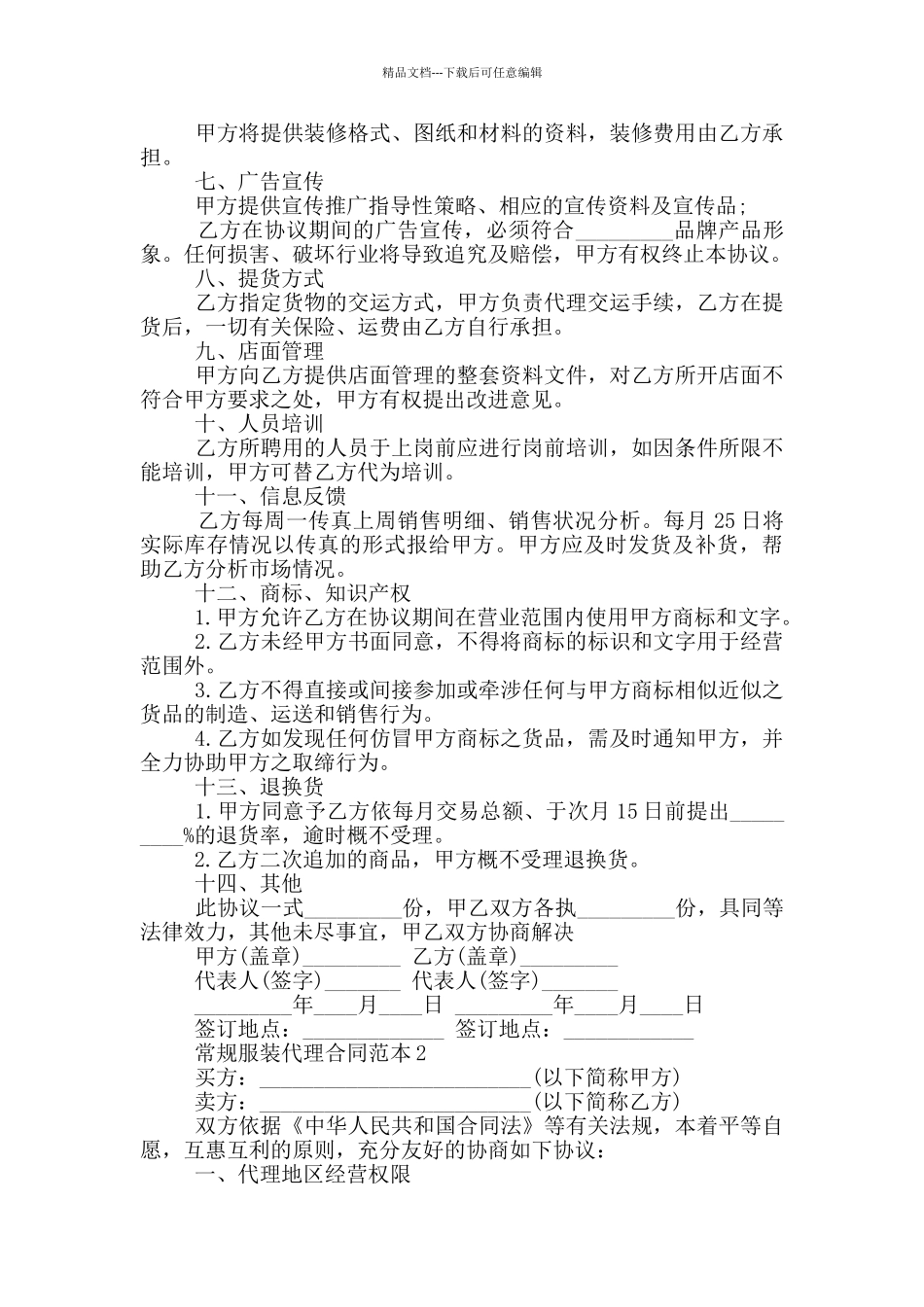 常规服装代理合同范本大全_第2页