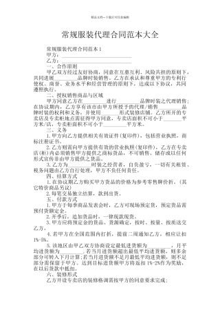 常规服装代理合同范本大全