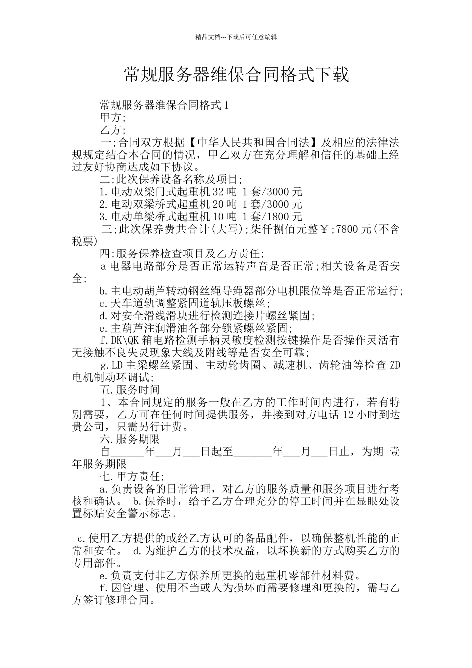 常规服务器维保合同格式下载_第1页