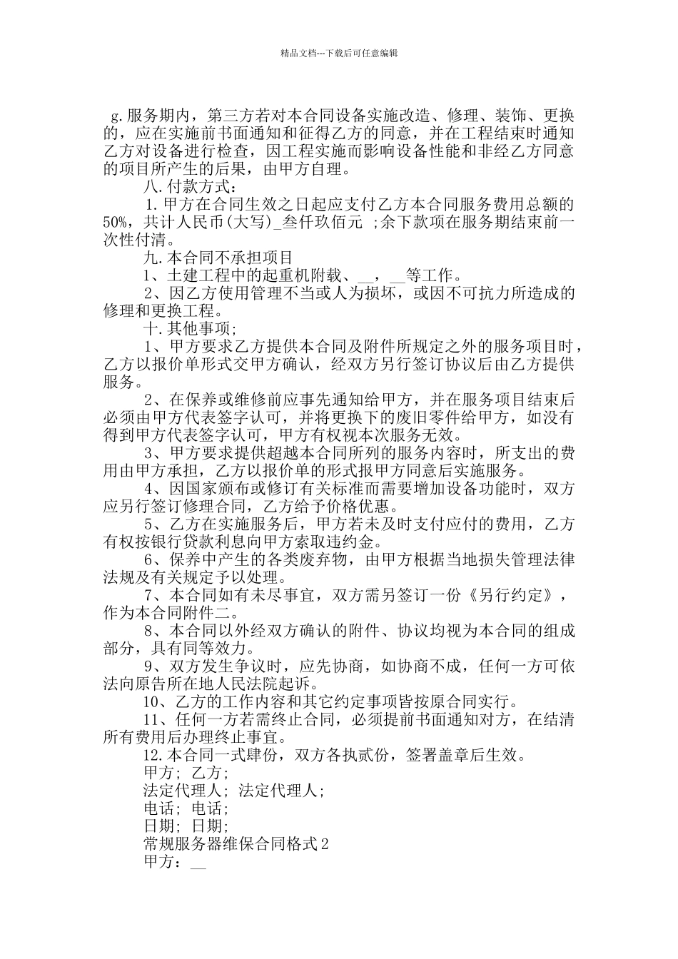 常规服务器维保合同格式下载_第2页