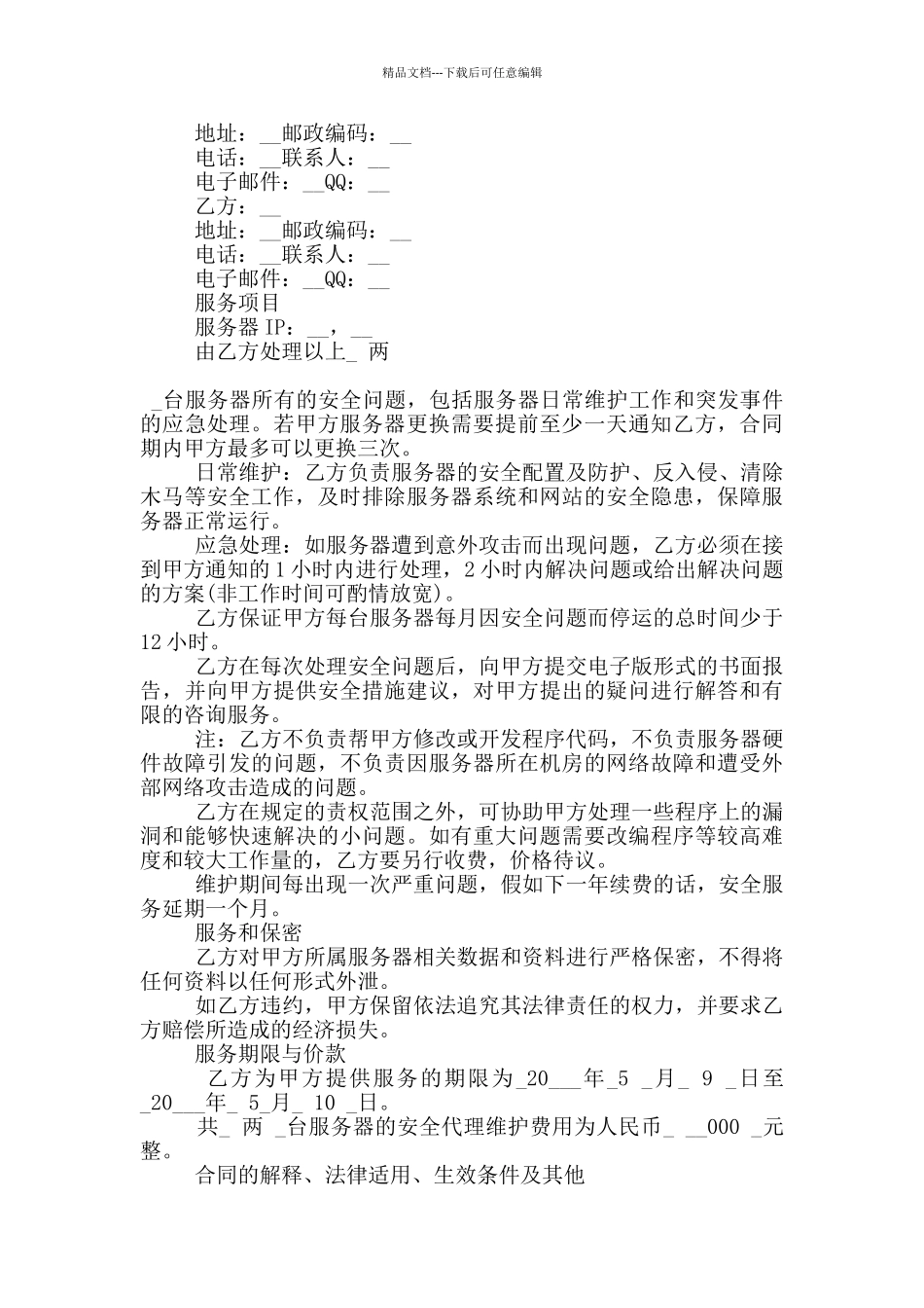 常规服务器维保合同格式下载_第3页