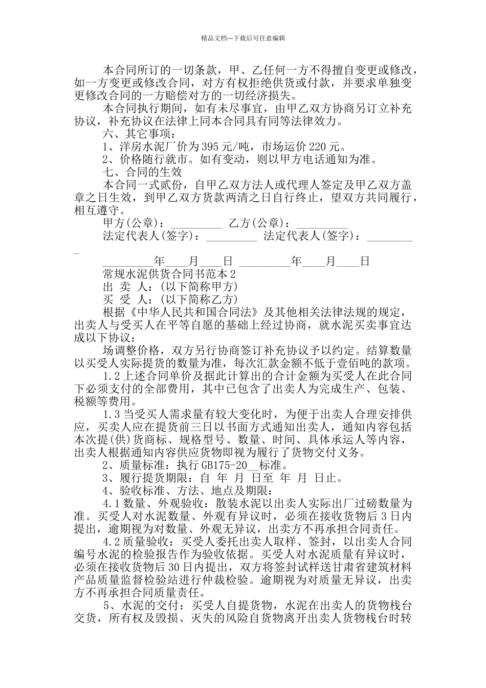 常规水泥供货合同书范本下载_第2页