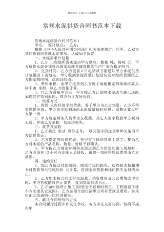 常规水泥供货合同书范本下载