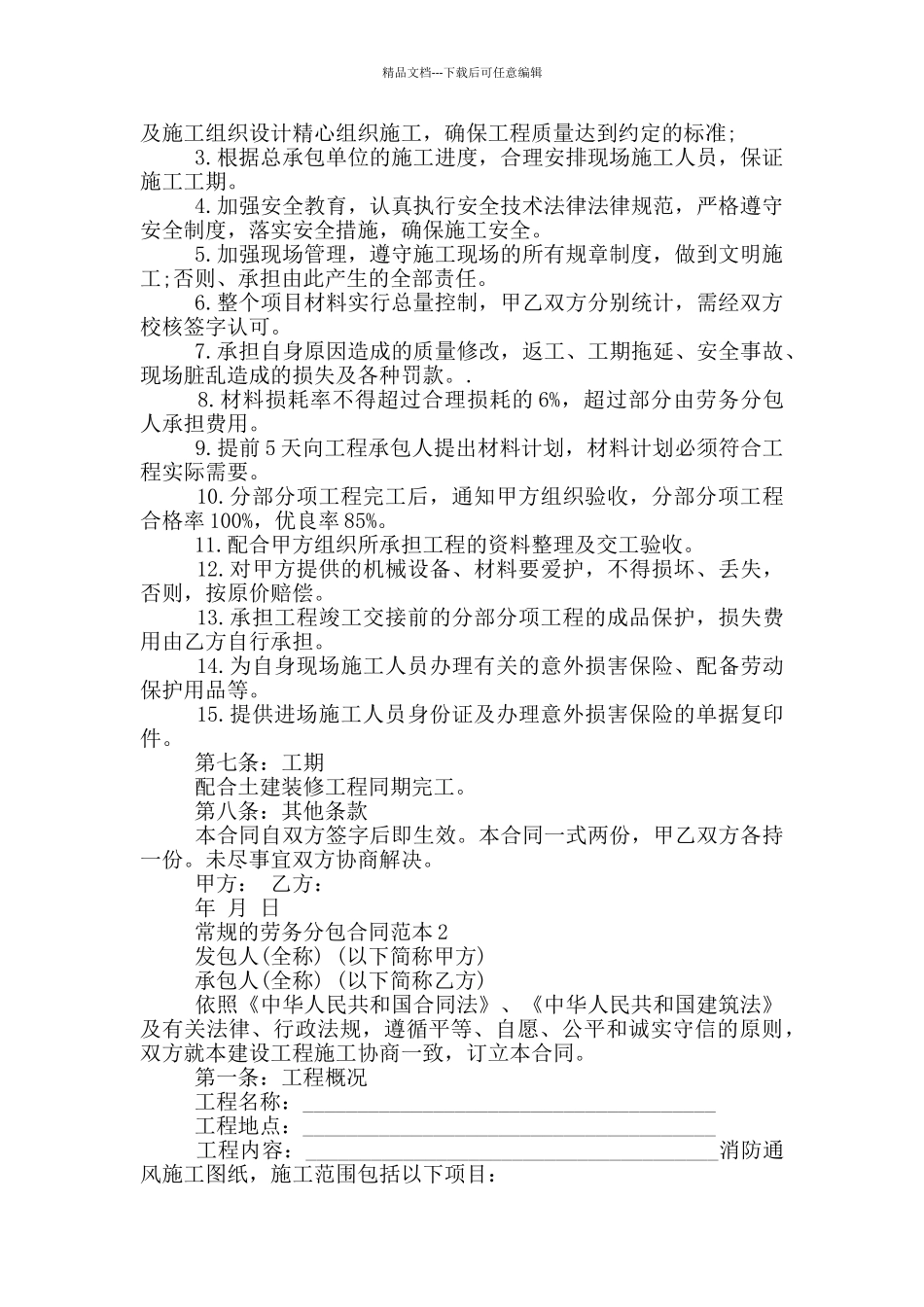 常规的劳务分包合同范本下载_第2页