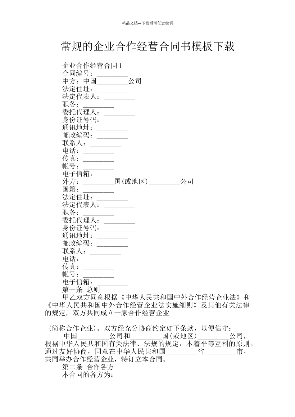 常规的企业合作经营合同书模板下载_第1页