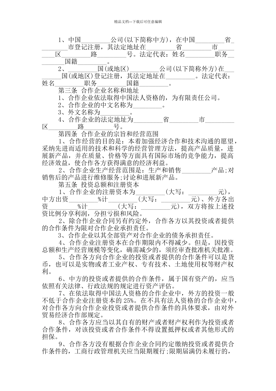 常规的企业合作经营合同书模板下载_第2页